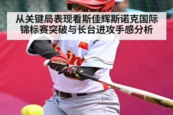 从关键局表现看斯佳辉斯诺克国际锦标赛突破与长台进攻手感分析
